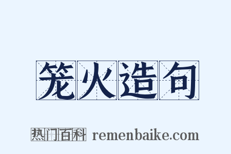 笼火造句是什么意思的图片